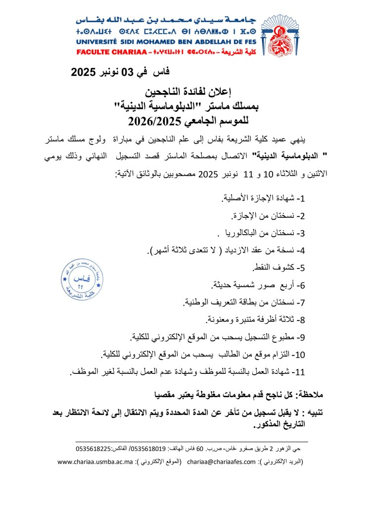 لائحة الناجحين لولوج مسلك ماستر الدبلوماسية الدينية برسم السنة الجامعية 2026/2025