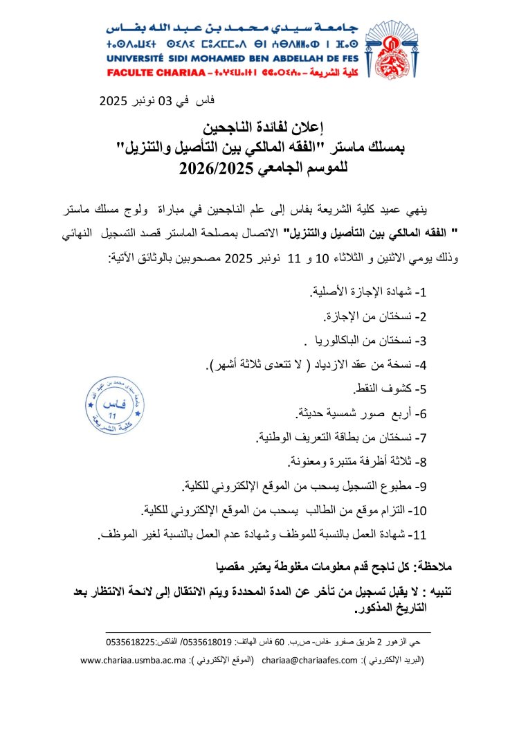 لائحة الناجحين لولوج ماستر الفقه المالكي بين التأصيل والتنزيل برسم الموسم الجامعي 2026/2025