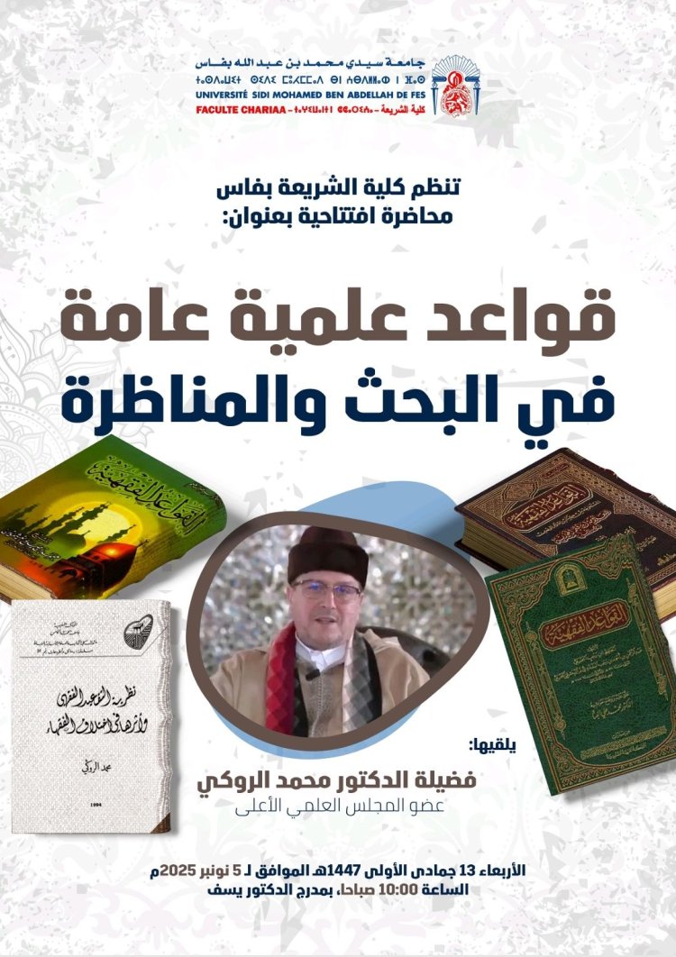 قواعد علمية عامة في البحث والمناظرة