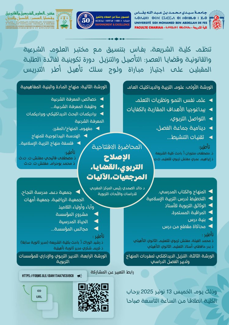 دورة تكوينية لفائدة الطلبة المقبلين على اجتياز مباراة ولوج سلك تأهيل أطر التدريس