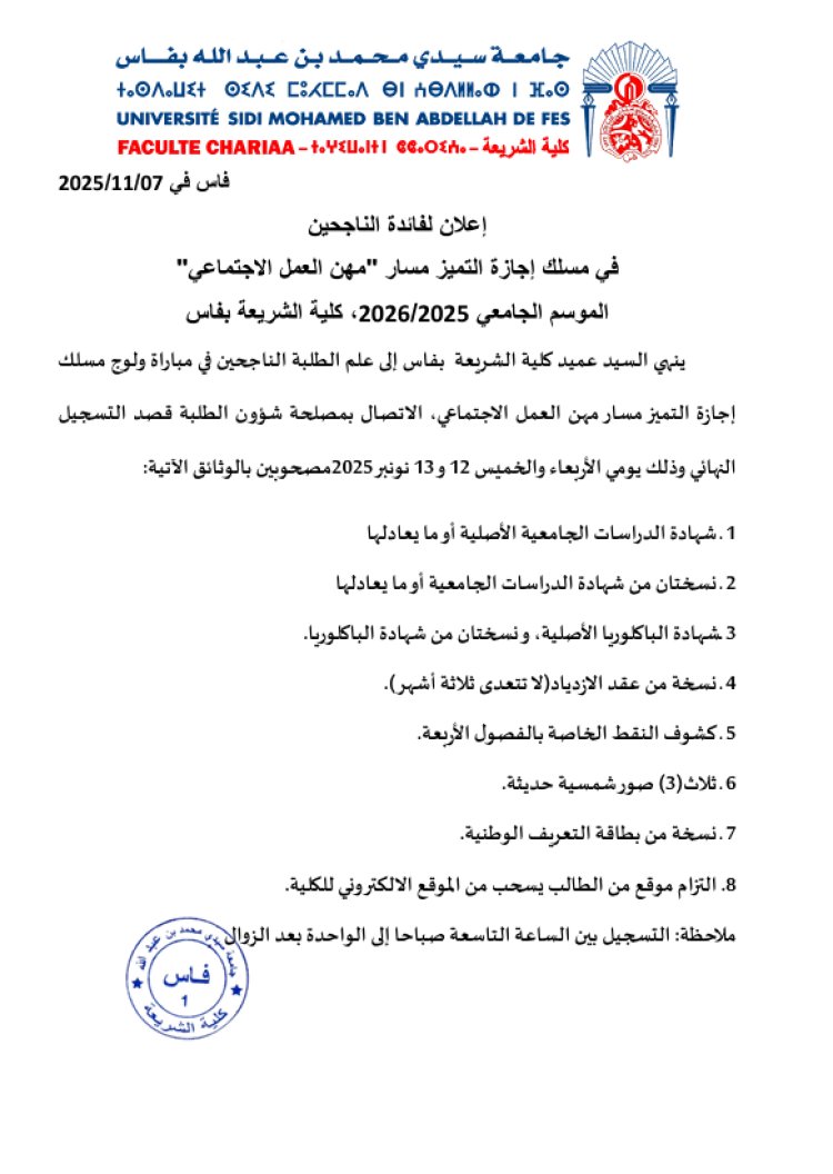 إعلان لفائدة الناجحين  في مسلك إجازة التميز مسار "مهن العمل الاجتماعي"  الموسم الجامعي 2025/2026، كلية الشريعة بفاس