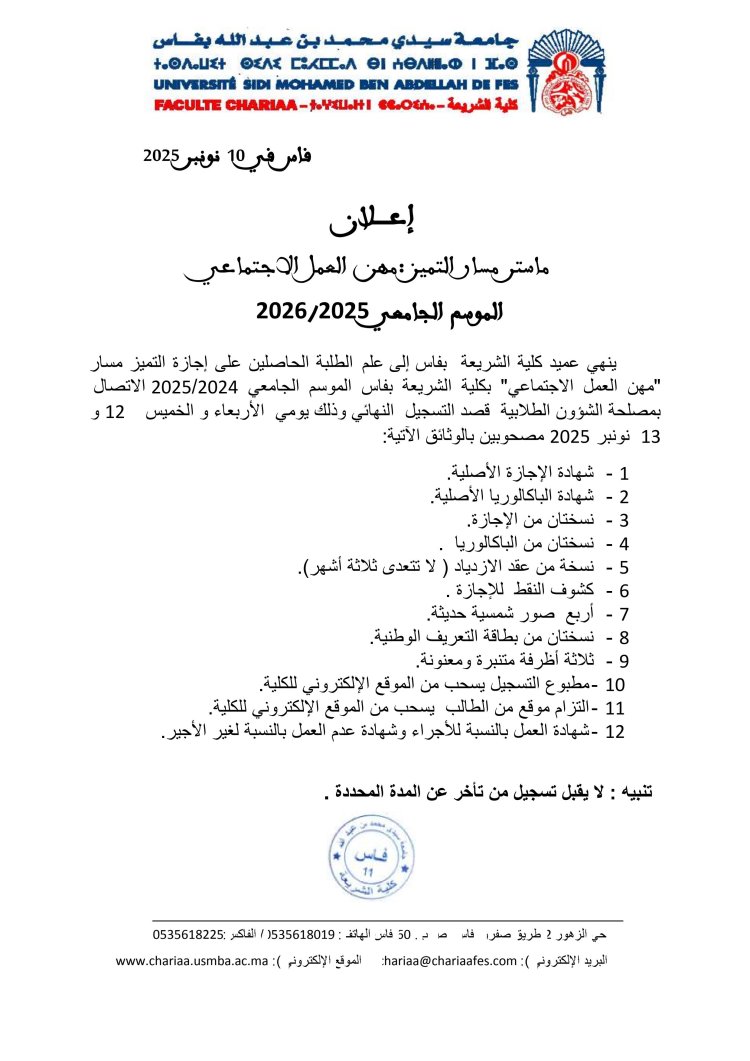 إعلان ماستر مسار التميز: مهن العمل الاجتماعي الموسم الجامعي 2026/2025