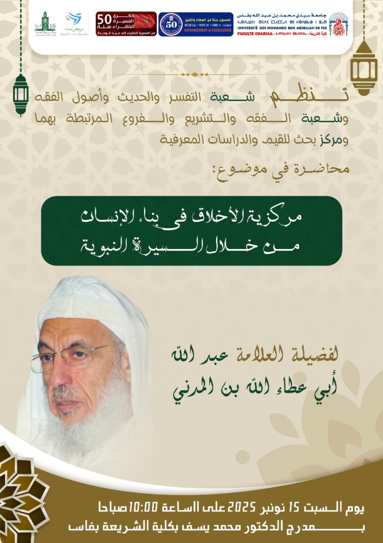 مركزية الأخلاق في بناء الإنسان من خلال السيرة النبوية