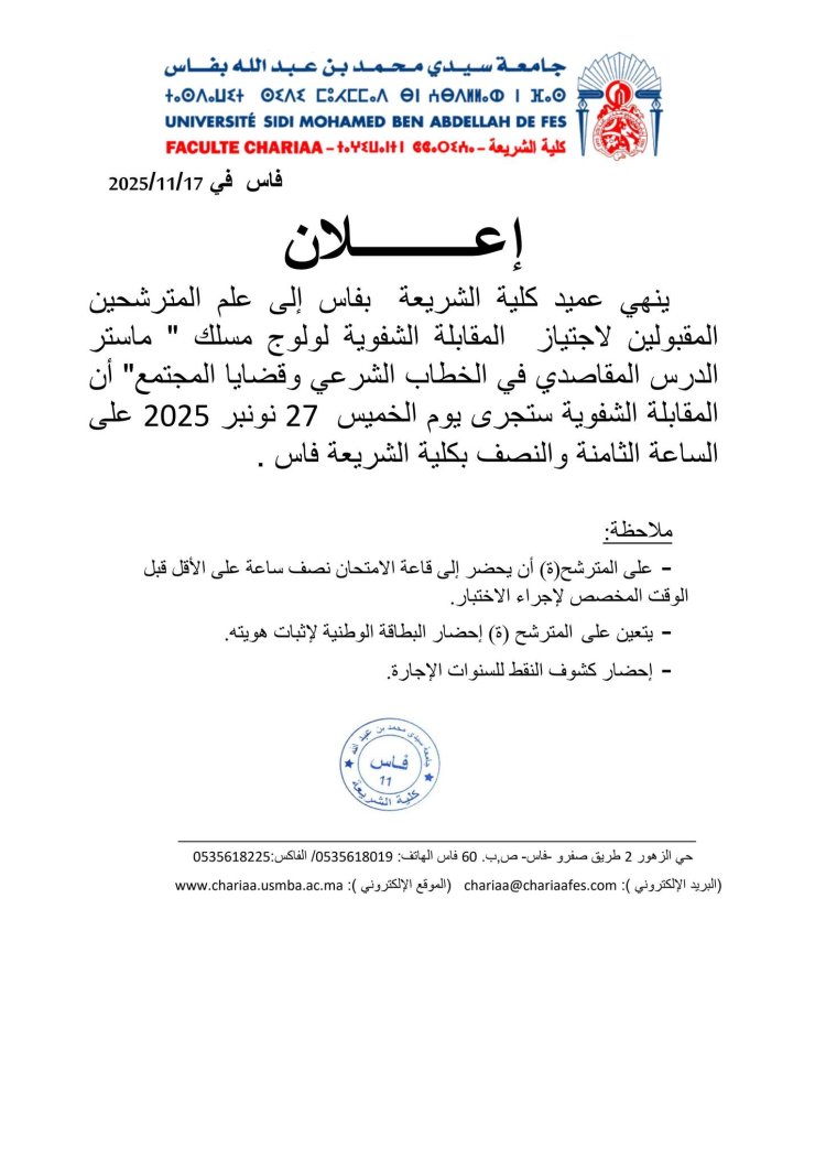 المترشحين المقبولين لاجتياز المقابلة الشفوية لولوج مسلك " ماستر الدرس المقاصدي في الخطاب الشرعي وقضايا المجتمع"