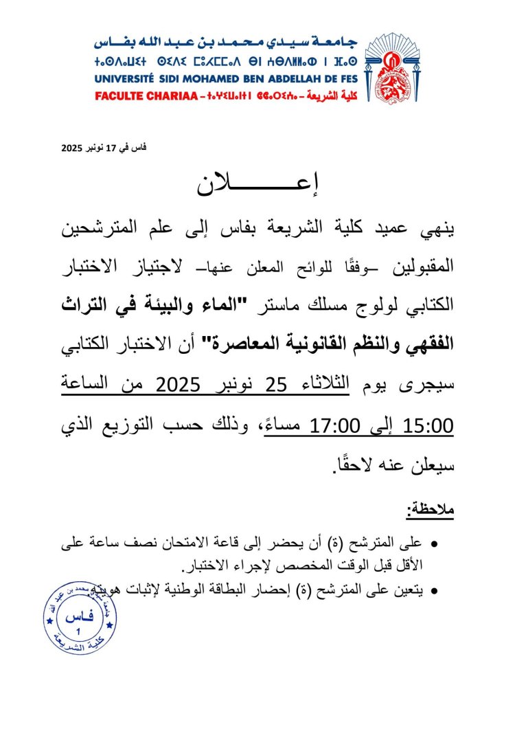 الاختبار الكتابي لولوج مسلك ماستر الماء والبيئة في التراث الفقهي والنظم القانونية المعاصرة"