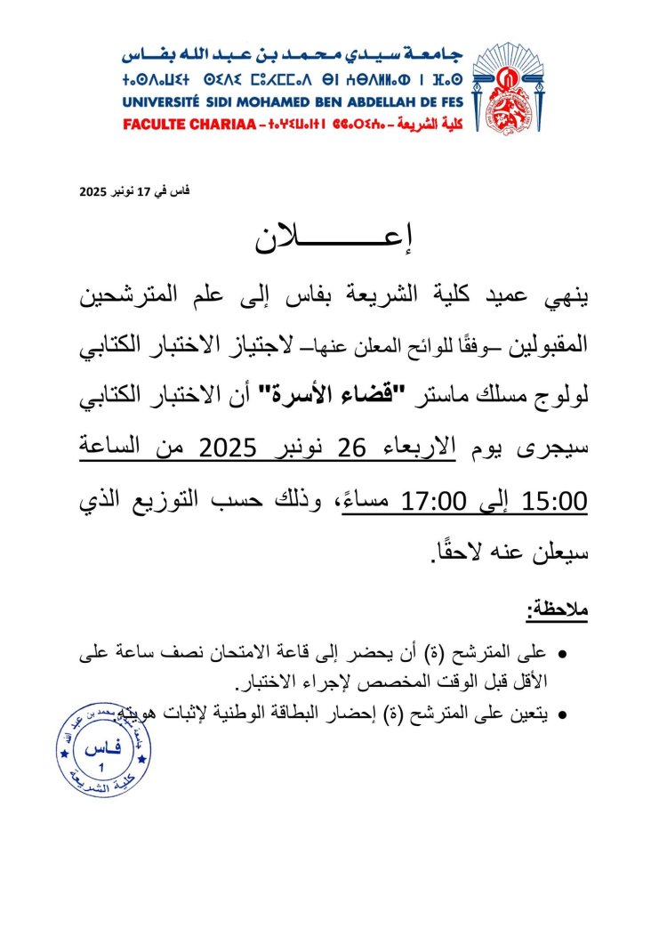 الاختبار الكتابي لولوج مسلك ماستر "قضاء الأسرة"