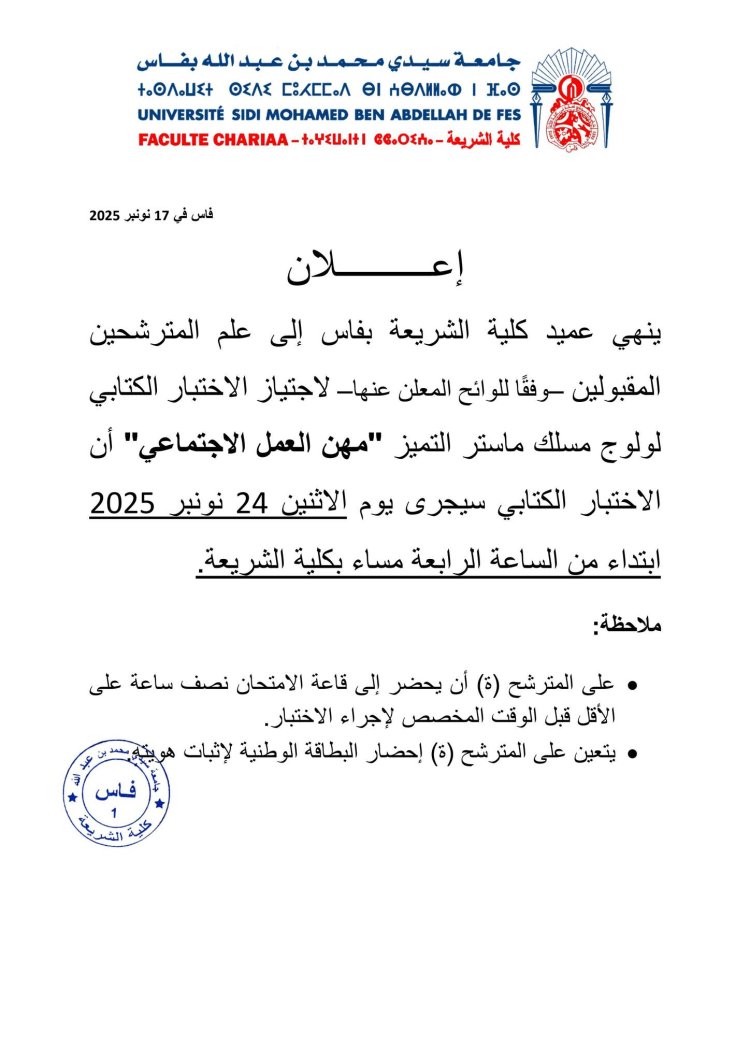 الاختبار الكتابي لولوج مسلك ماستر التميز "مهن العمل الاجتماعي"