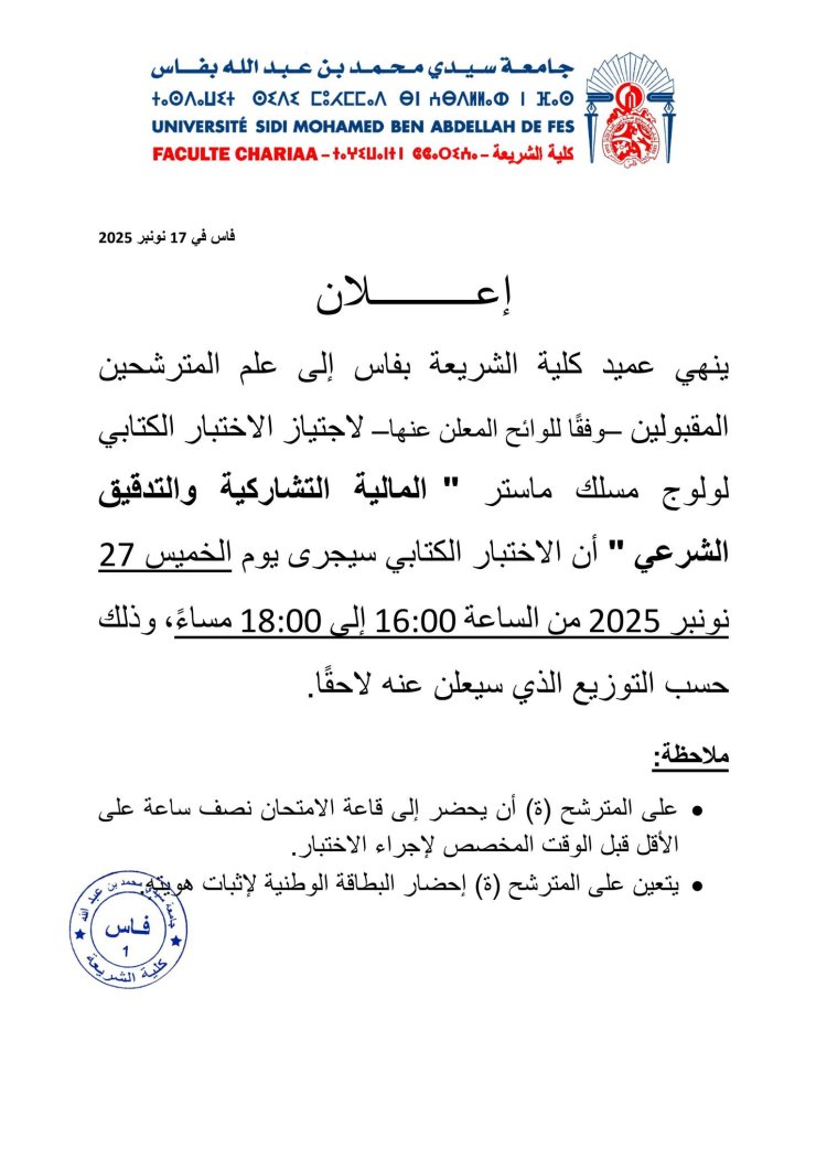 الاختبار الكتابي لولوج مسلك ماستر " المالية التشاركية والتدقيق الشرعي "