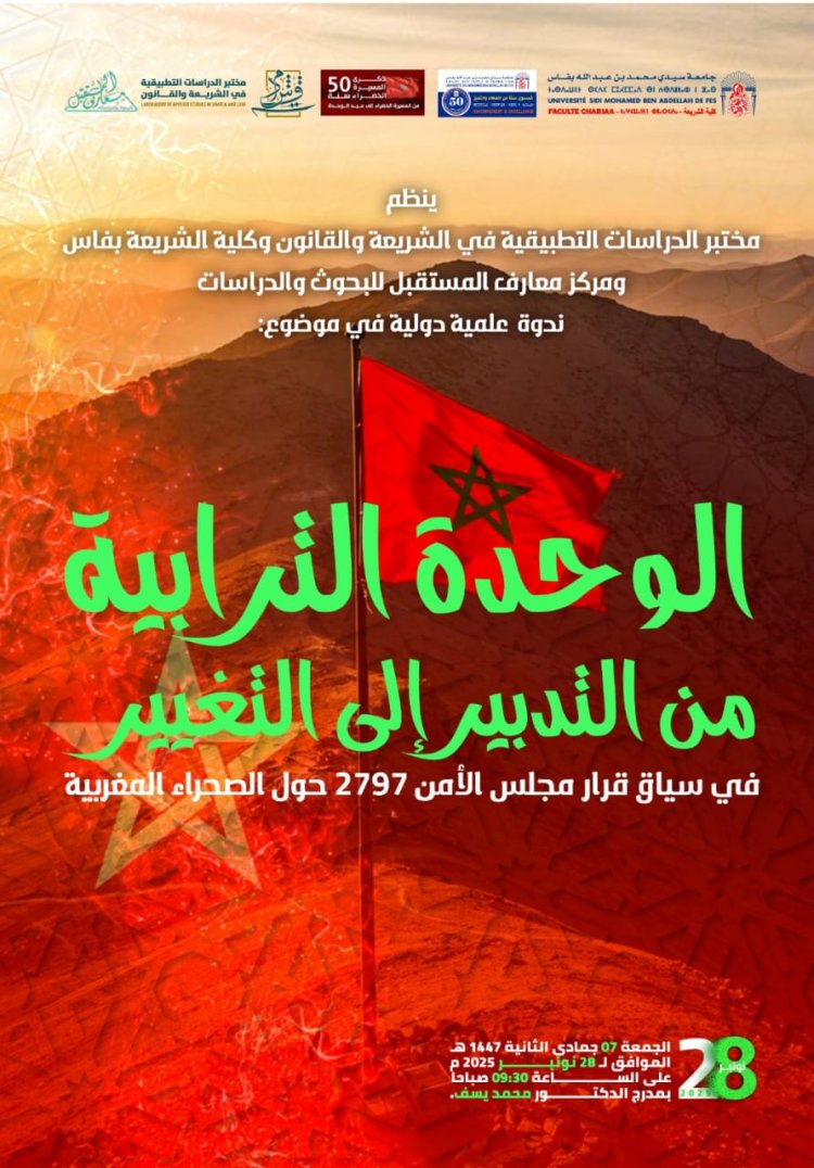 ندوة علمية دولية في موضوع: الوحدة الترابية من التدبير إلى التغيير في سياق قرار مجلس الأمن 2797 حول الصحراء المغربية