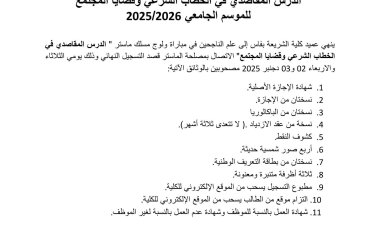 لائحة المقبولين لولوج ماستر الدرس المقاصدي في الخطاب الشرعي وقضايا المجتمع برسم الموسم الجامعي 2025-2026