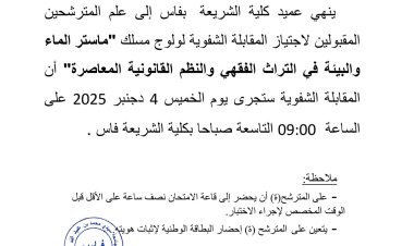 لائحة المرشحين المقبولين لاجتاز الاختبار الشفوي لولوج ماستر الماء والبيئة في التراث الفقهي والنظم القانونية المعاصرة برسم الموسم الجامعي 2025-2026