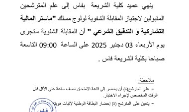 المترشحين المقبولين لاجتياز المقابلة الشفوية لولوج مسلك "ماستر المالية التشاركية و التدقيق الشرعي "