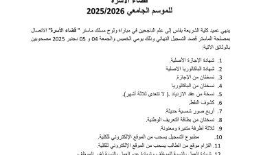 لائحة المرشحين المقبولين لولوج ماستر قضاء الاسرة برسم السنة الجامعية 2026/2025