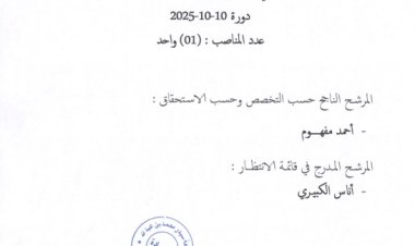 نتيجة مباراة توظيف أستاذ (01) محاضر بكلية الشريعة بفاس في تخصص : المعاملات المالية 2015-10-10 عدد المناصب : (01) واحد