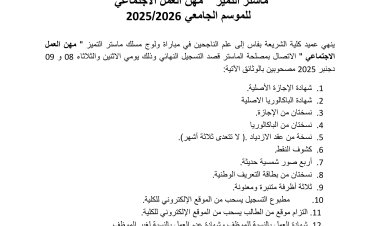 إعلان لفائدة الناجحين بمسلك  ماستر التميز " مهن العمل الاجتماعي"   للموسم الجامعي 2026/2025
