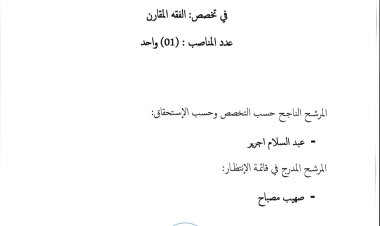 نتيجة مباراة توظيف أستاذ (01) محاضر  بكلية الشريعة بفاس  في تخصص: الفقه المقارن  عدد المناصب : (01) واحد
