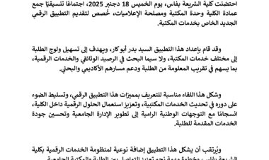 كلية الشريعة بفاس تقدم تطبيقا رقميًا جديدًا لتسهيل ولوج الطلبة إلى خدمات المكتبة