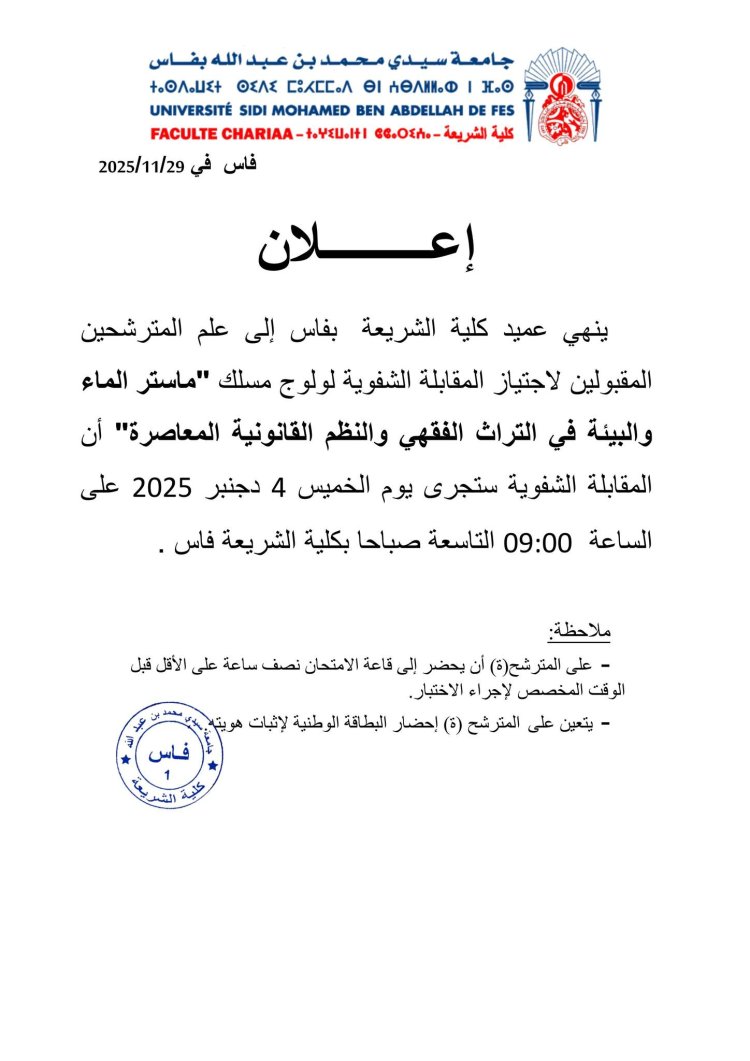 لائحة المرشحين المقبولين لاجتاز الاختبار الشفوي لولوج ماستر الماء والبيئة في التراث الفقهي والنظم القانونية المعاصرة برسم الموسم الجامعي 2025-2026