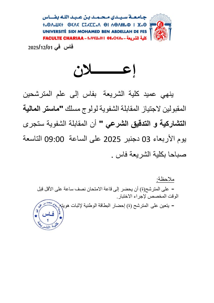 المترشحين المقبولين لاجتياز المقابلة الشفوية لولوج مسلك "ماستر المالية التشاركية و التدقيق الشرعي "