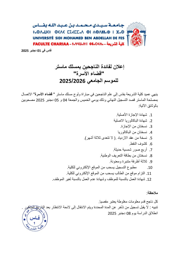 لائحة المرشحين المقبولين لولوج ماستر قضاء الاسرة برسم السنة الجامعية 2026/2025