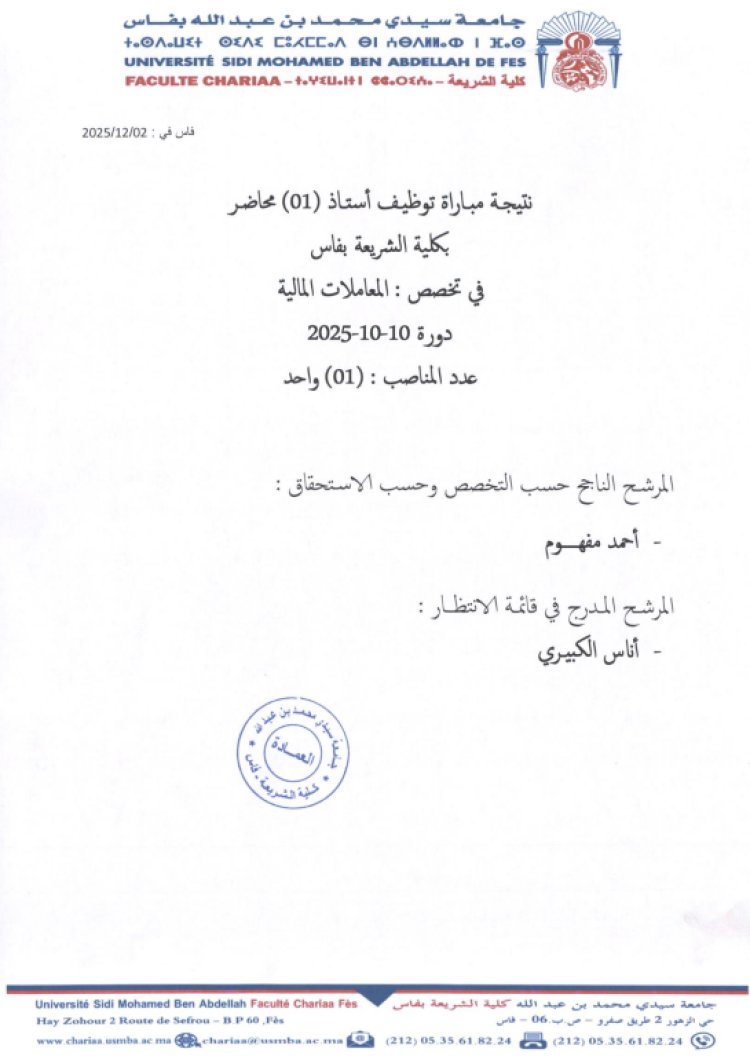 نتيجة مباراة توظيف أستاذ (01) محاضر بكلية الشريعة بفاس في تخصص : المعاملات المالية 2015-10-10 عدد المناصب : (01) واحد