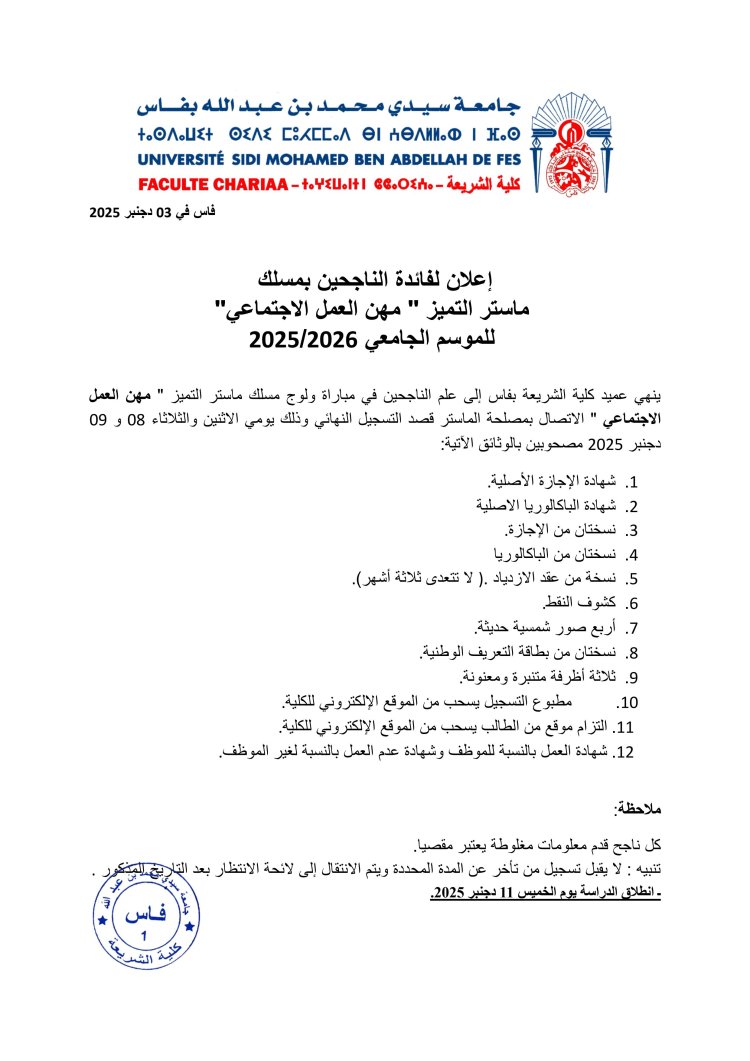 إعلان لفائدة الناجحين بمسلك  ماستر التميز " مهن العمل الاجتماعي"   للموسم الجامعي 2026/2025