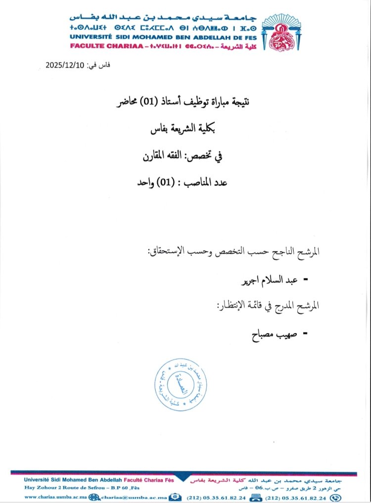 نتيجة مباراة توظيف أستاذ (01) محاضر  بكلية الشريعة بفاس  في تخصص: الفقه المقارن  عدد المناصب : (01) واحد