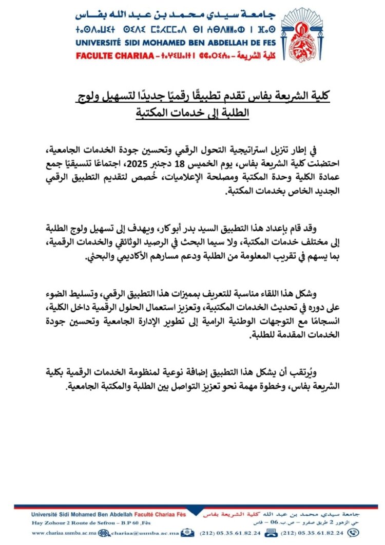 كلية الشريعة بفاس تقدم تطبيقا رقميًا جديدًا لتسهيل ولوج الطلبة إلى خدمات المكتبة