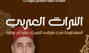 التراث العربي المخطوط في خزائن الغرب عناية أم جناية
