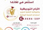 الايام التوجيهية والمواكبة التقنية لتعزيز استخدام المنصة الوطنية elogha-sup