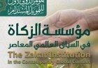 المؤتمر الدولي الأول للتمويل المستدام  مؤسسة الزكاة في السياق العالمي المعاصر  The Zakat Institution in the Contemporary Global Context