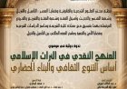 ندوة دولية في موضوع : المنهج النقدي في التراث الإسلامي أساس التنوع الثقافي والبناء الحضاري