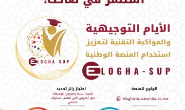 الايام التوجيهية والمواكبة التقنية لتعزيز استخدام المنصة الوطنية elogha-sup