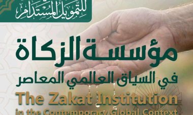 المؤتمر الدولي الأول للتمويل المستدام  مؤسسة الزكاة في السياق العالمي المعاصر  The Zakat Institution in the Contemporary Global Context