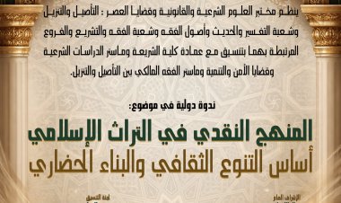 ندوة دولية في موضوع : المنهج النقدي في التراث الإسلامي أساس التنوع الثقافي والبناء الحضاري