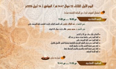 برنامج  ندوة  المنهج النقدي في التراث الإسلامي أساس التنوع الثقافي والبناء الحضاري