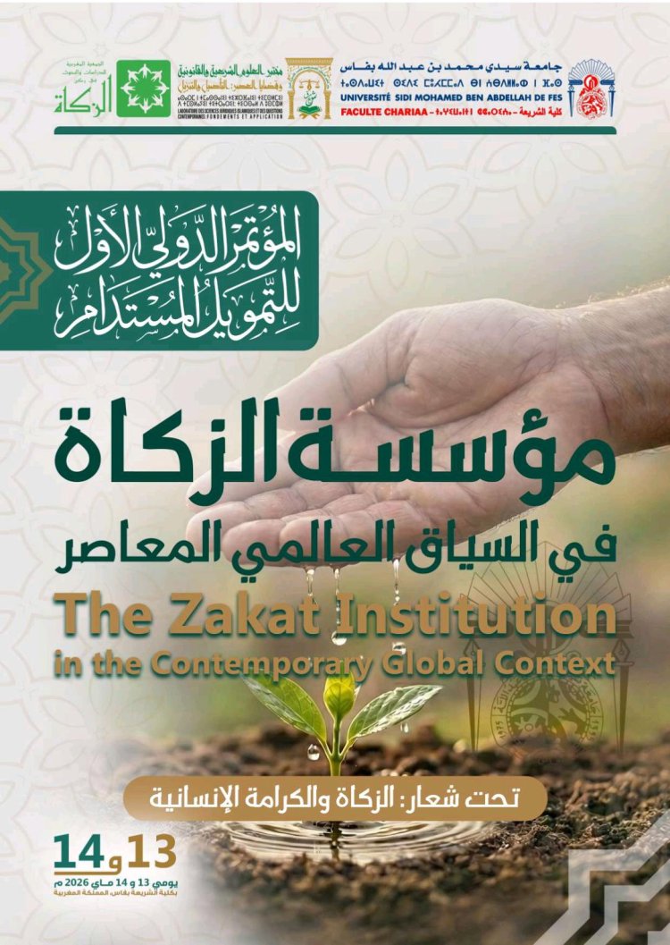 المؤتمر الدولي الأول للتمويل المستدام  مؤسسة الزكاة في السياق العالمي المعاصر  The Zakat Institution in the Contemporary Global Context