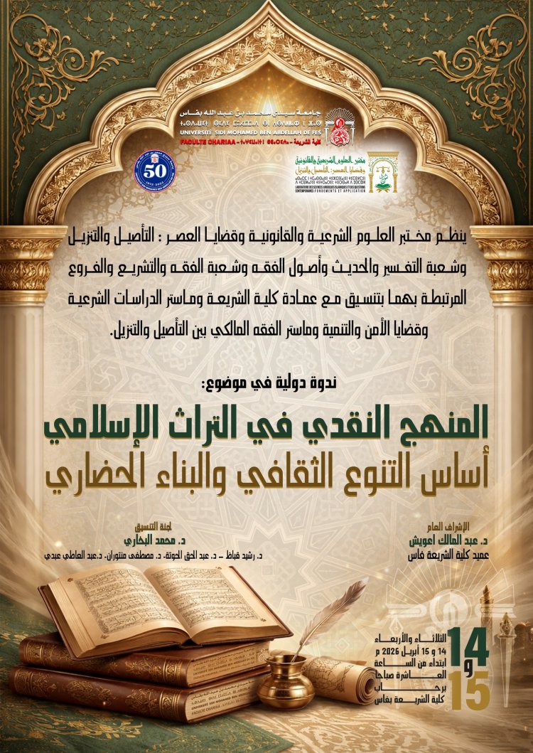 ندوة دولية في موضوع : المنهج النقدي في التراث الإسلامي أساس التنوع الثقافي والبناء الحضاري