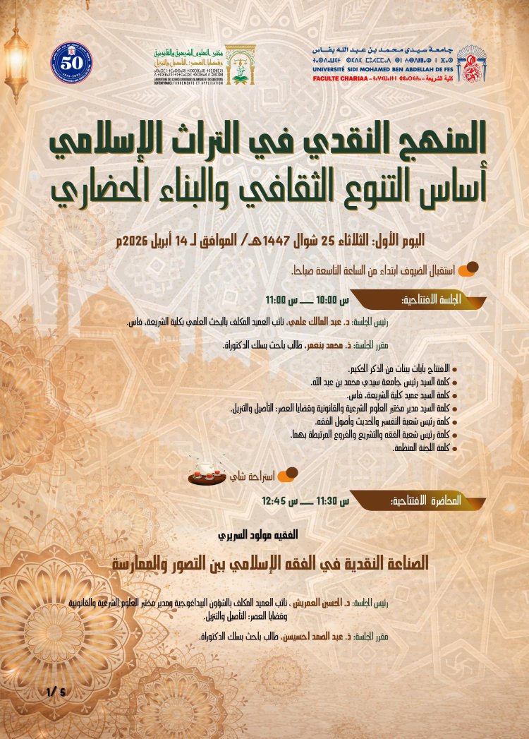 برنامج  ندوة  المنهج النقدي في التراث الإسلامي أساس التنوع الثقافي والبناء الحضاري