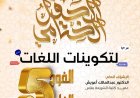 الحفل الختامي لتكوينات اللغات الفوج الخامس