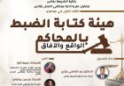 هيئة كتابة الضبط بالمحاكم الواقع والآفاق
