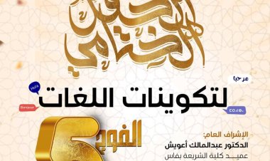 الحفل الختامي لتكوينات اللغات الفوج الخامس