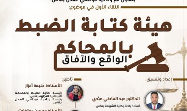 هيئة كتابة الضبط بالمحاكم الواقع والآفاق