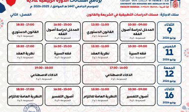 برنامج الامتحانات للموسم الجامعي 2025-2026 الدورة الربيعية العادية