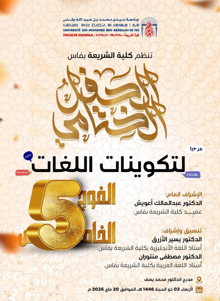 الحفل الختامي لتكوينات اللغات الفوج الخامس