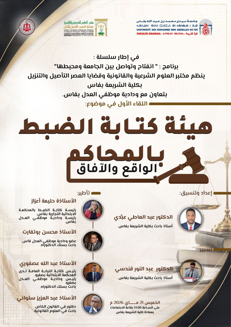 هيئة كتابة الضبط بالمحاكم الواقع والآفاق