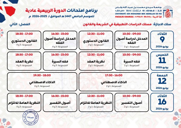 برنامج الامتحانات للموسم الجامعي 2025-2026 الدورة الربيعية العادية