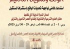 الوقف وتمويل التعليم استدعاء الماضي المواجهة تحديات الواقع واستشراف المستقبل