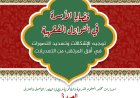 قضايا الأسرة في النوازل الفقهية توجيه الإشكالات وتسديد التصورات في أفق المرتقب من التعديلات
