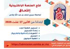 فتح المنصة الإلكترونية إلتحاق